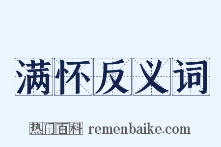 满怀反义词是什么意思的图片